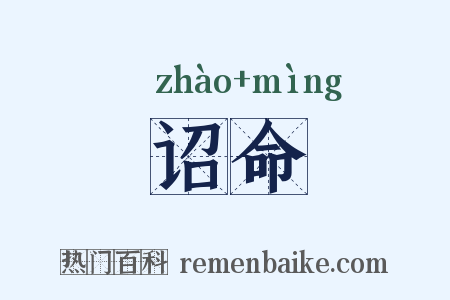 诏命是什么意思的图片